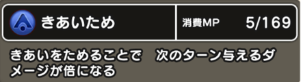 きあいためを使って確定でダメージを与える