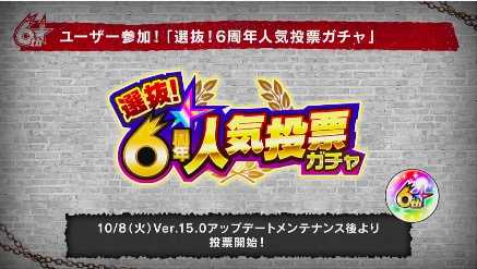 6周年人気投票ガチャ