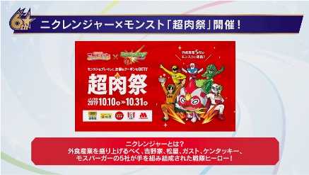 ニクレンジャー×モンスト「超肉祭」開催