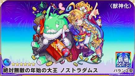 ノストラダムス（獣神化）新春ver