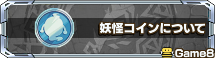 妖怪コイン