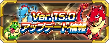 バージョン15.0アップデート情報