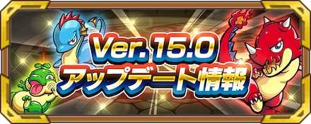 バージョン15.0アップデート情報