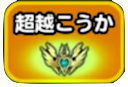 超越効果のアイコン
