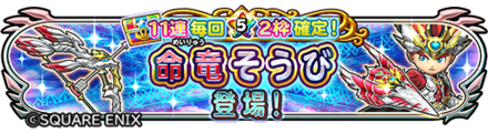 命竜装備ガチャのバナー