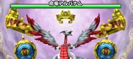 命竜アルバナムの画像