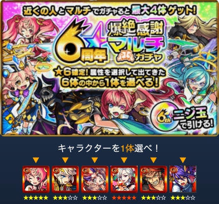 6周年爆絶感謝ガチャシミュレータ