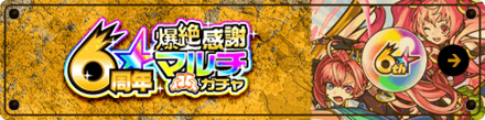 6周年爆絶感謝マルチガチャ
