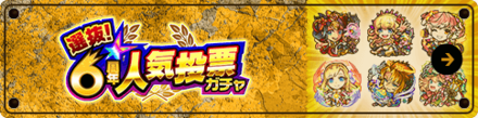 6周年人気投票ガチャ