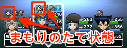 まもりのたて状態