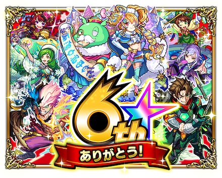 モンスト6周年記念イベント