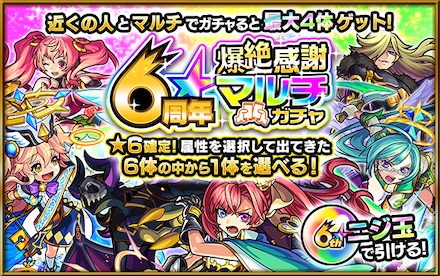 6周年爆絶感謝マルチガチャ