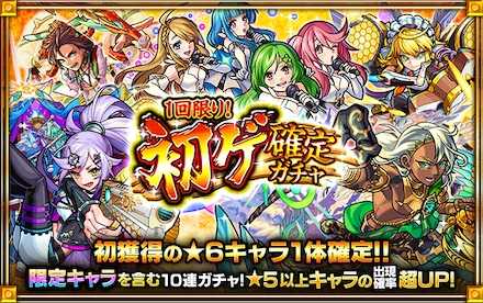 初ゲ確定ガチャ