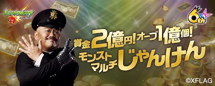 モンストマルチじゃんけん