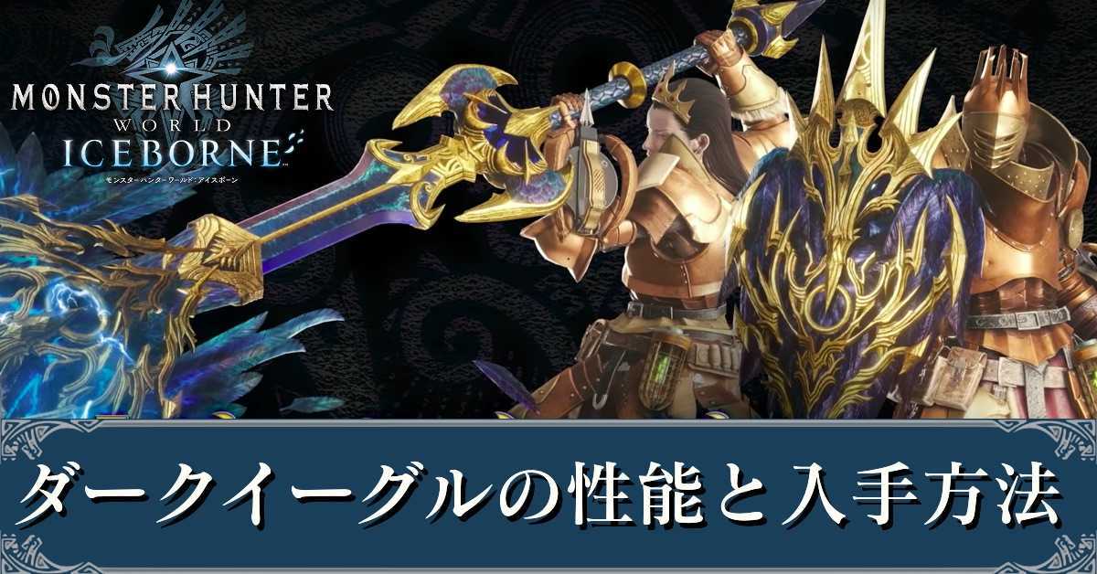 Mhwアイスボーン ダークイーグルの性能と入手方法 モンハンワールド ゲームエイト