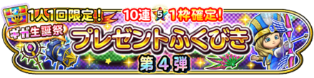 第4弾ガチャのバナー