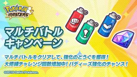 ポケマス マルチバトルキャンペーンの報酬とおすすめ周回場所 ポケモンマスターズ ゲームエイト