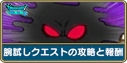 腕試しクエストの攻略と報酬