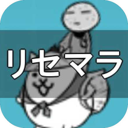 にゃんこ大戦争 最強