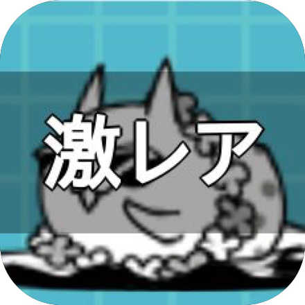 にゃんこ大戦争攻略wiki ゲームエイト