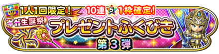 第3弾ガチャのバナー