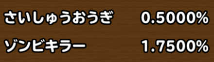 目玉装備排出確率の画像