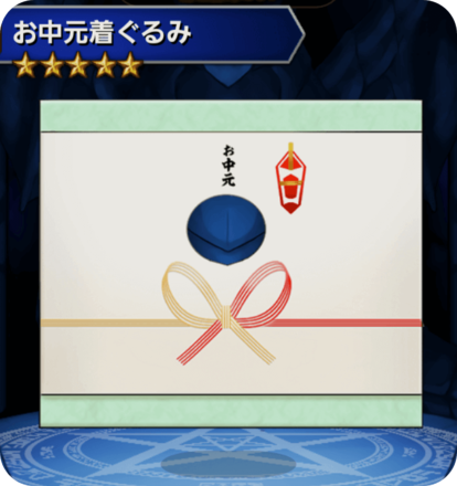 お中元着ぐるみの画像