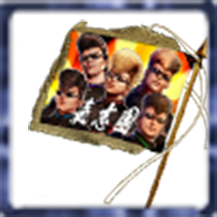 氣志團コラボ記念旗【Ver.2】の画像