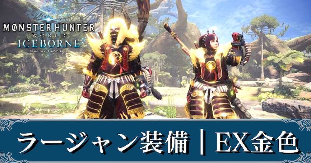 Mhwアイスボーン ラージャン装備の性能 Ex金色 モンハンワールド ゲームエイト