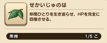 ドラクエウォーク せかいじゅの葉の入手方法と使うべきタイミング ゲームエイト