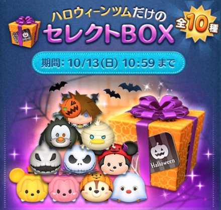 ツムツム】10月のセレクトボックス(第50弾)は引くべき？ツム評価まとめ