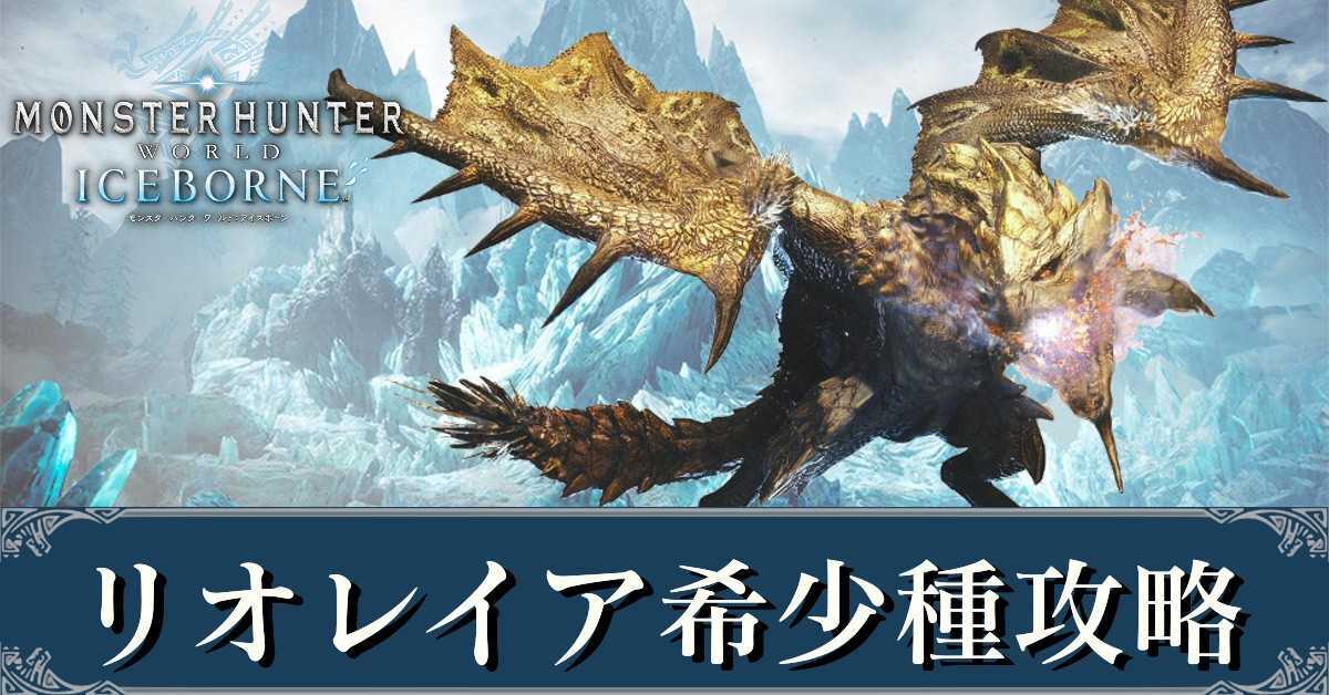 Mhwアイスボーン リオレイア希少種 金レイア の弱点と攻略 出し方 モンハンワールド ゲームエイト