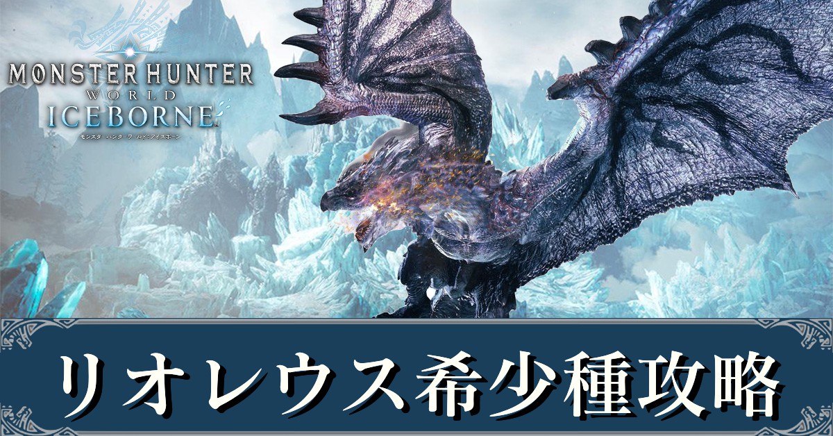 Mhwアイスボーン リオレウス希少種 銀レウス の弱点と攻略 出し方 モンハンワールド ゲームエイト