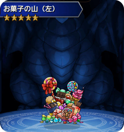 お菓子の山(左)の画像