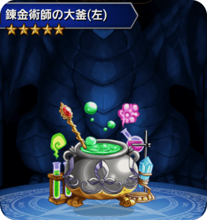錬金術師の大釜(左)の画像