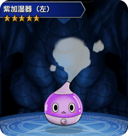 紫加湿器(左)の画像