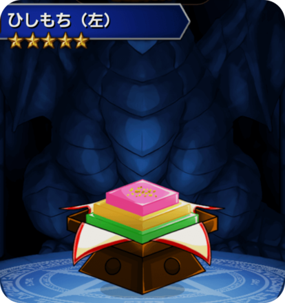 ひしもち(左)の画像