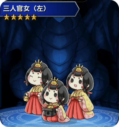 三人官女(左)の画像