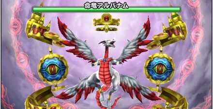 命竜アルバナム