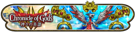 神々の系譜イベントイベントのバナー