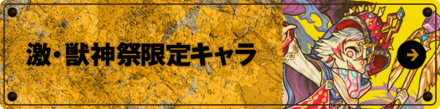 カエサルが激獣神祭に新登場