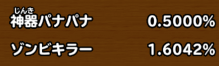 目玉装備排出確率の画像