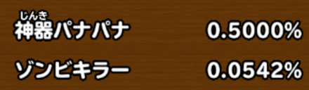 目玉装備排出確率の画像