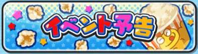 ポップコーンイベント予告