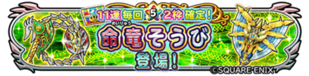 命竜の斧&命竜の鞭装備ガチャのバナー