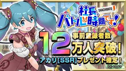 事前登録12万件突破