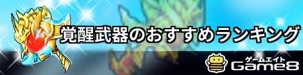星のドラゴンクエストの覚醒武器のおすすめランキングのバナー