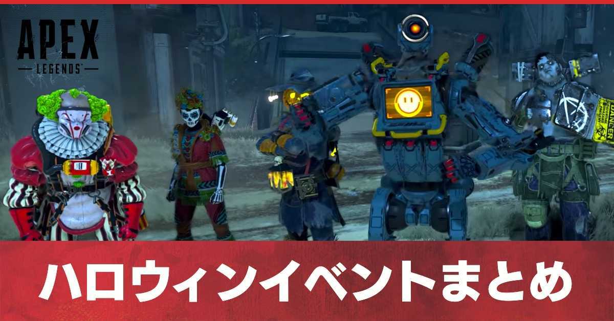 Apex Legends ハロウィンイベント 21 の開催期間とスキン一覧 エーペックスレジェンド ゲームエイト