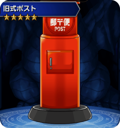 旧式ポストの画像