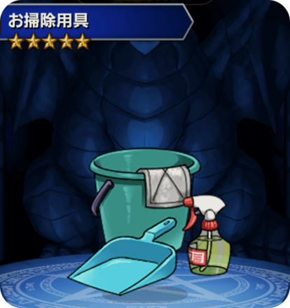 お掃除用具の画像